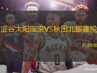 澀谷太陽搖滾VS秋田北部喜悅