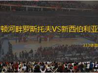 頓河畔羅斯托夫VS新西伯利亞