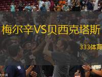 梅爾辛VS貝西克塔斯