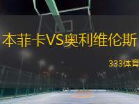 本菲卡VS奧利維倫斯