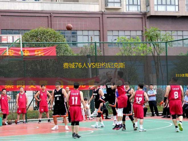 費(fèi)城76人VS紐約尼克斯