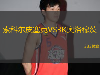 索科爾皮塞克VSBK奧洛穆茨