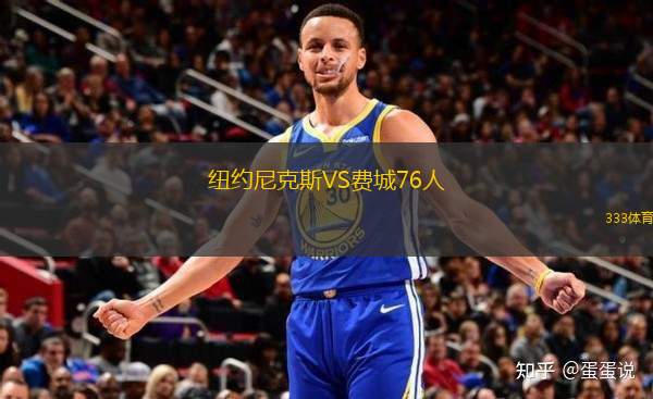 紐約尼克斯VS費(fèi)城76人