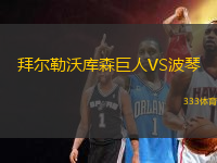 拜爾勒沃庫森巨人VS波琴
