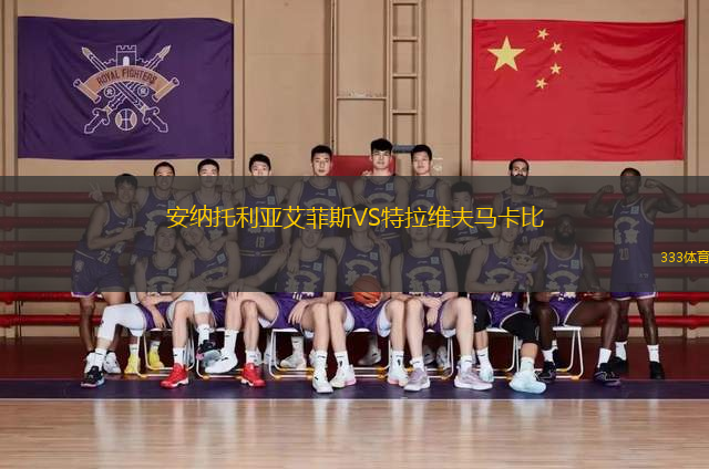 安納托利亞艾菲斯VS特拉維夫馬卡比