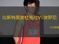 比斯特里察杜克拉VS波羅尼