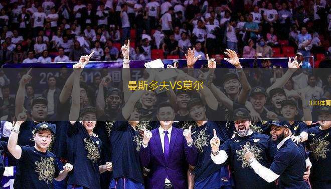 曼斯多夫VS莫爾