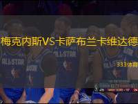 梅克內(nèi)斯VS卡薩布蘭卡維達(dá)德