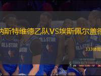 納斯特維德乙隊VS埃斯佩爾蓋德
