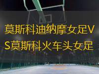 莫斯科迪納摩女足VS莫斯科火車頭女足
