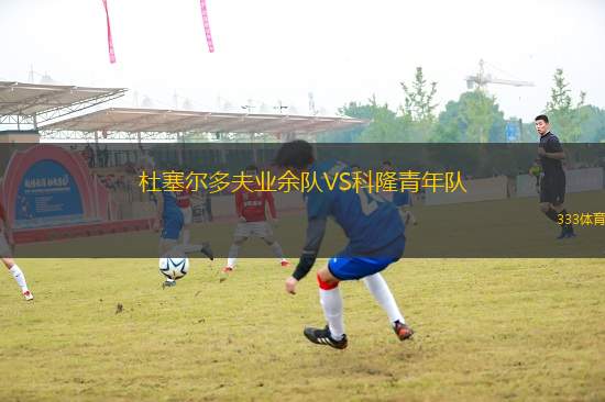 杜塞爾多夫業(yè)余隊(duì)VS科隆青年隊(duì)
