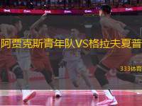 阿賈克斯青年隊(duì)VS格拉夫夏普