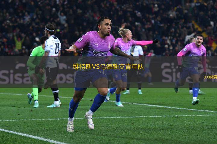 維特斯VS烏德勒支青年隊