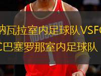 納瓦拉室內(nèi)足球隊VSFC巴塞羅那室內(nèi)足球隊