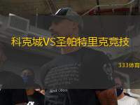 科克城VS圣帕特里克競(jìng)技