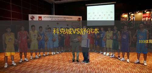 科克城VS舒爾本
