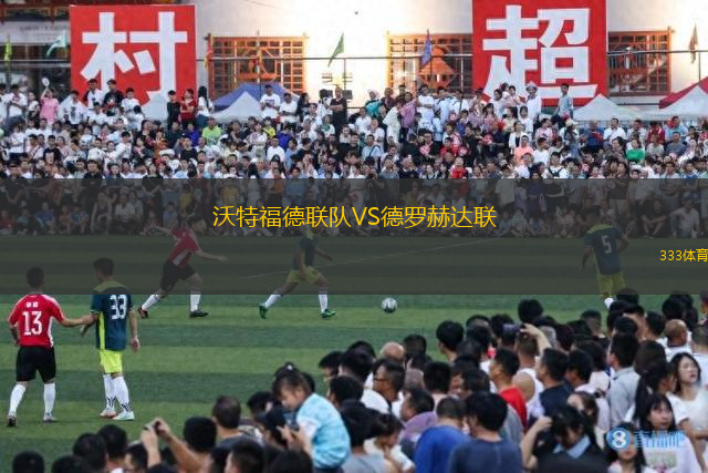 沃特福德聯(lián)隊VS德羅赫達聯(lián)