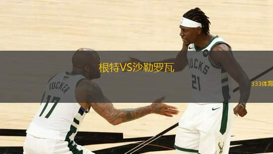 根特VS沙勒羅瓦