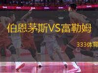伯恩茅斯VS富勒姆