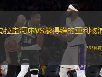 烏拉圭河床VS蒙得維的亞利物浦
