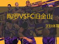 陶羅VSFC舊金山