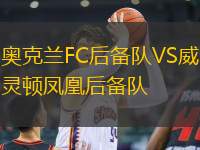 奧克蘭FC后備隊VS威靈頓鳳凰后備隊