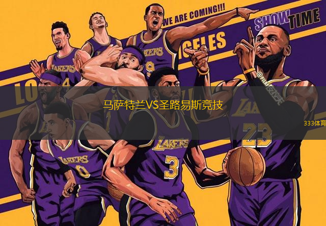 馬薩特蘭VS圣路易斯競(jìng)技