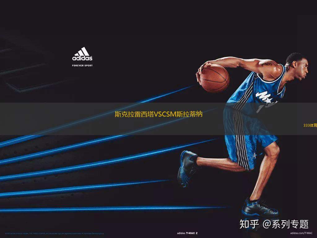 斯克拉雷西塔VSCSM斯拉蒂納