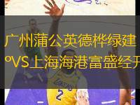 廣州蒲公英德樺綠建VS上海海港富盛經(jīng)開(kāi)
