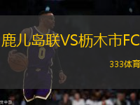 鹿兒島聯(lián)VS櫪木市FC