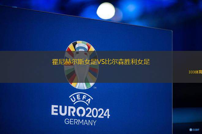 霍尼赫爾斯女足VS比爾森勝利女足