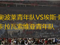 奧波萊青年隊(duì)VS埃斯卡拉瓦索維亞青年隊(duì)