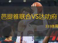 芭提雅聯(lián)合VS達(dá)叻府