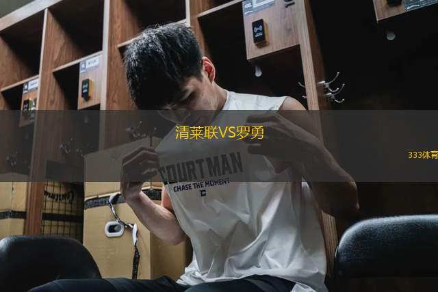 清萊聯(lián)VS羅勇