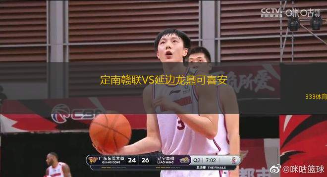 定南贛聯(lián)VS延邊龍鼎可喜安