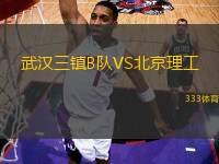 武漢三鎮(zhèn)B隊(duì)VS北京理工
