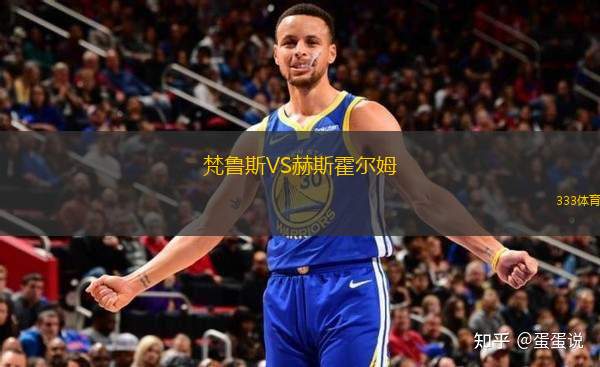 梵魯斯VS赫斯霍爾姆