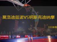 莫洛迪茲諾VS明斯克迪納摩