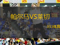 帕爾馬VS萊切