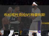 布拉格杜克拉VS特普利斯