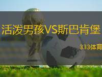 活潑男孩VS斯巴肯堡