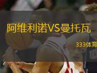 阿維利諾VS曼托瓦
