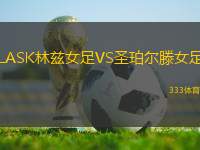 LASK林茲女足VS圣珀?duì)栯?> </a>
            <div   id=