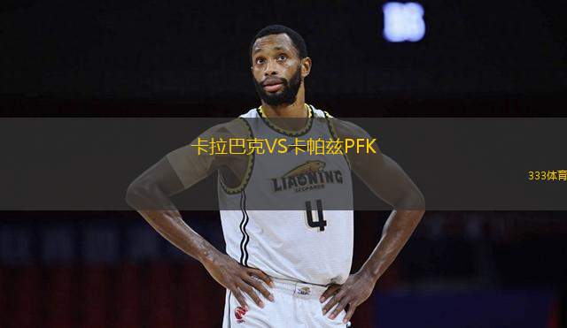 卡拉巴克VS卡帕茲PFK
