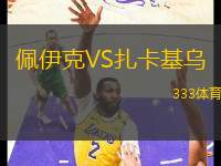 佩伊克VS扎卡基烏