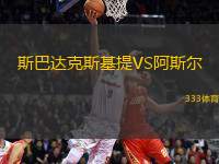 斯巴達(dá)克斯基提VS阿斯?fàn)?> </a>
            <div   id=