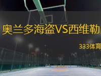 奧蘭多海盜VS西維勒