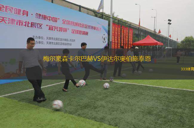 梅爾豪森卡爾巴赫VS伊達爾奧伯施泰恩