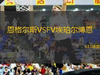 恩格爾斯VSFV埃珀爾博恩
