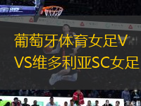 葡萄牙體育女足VS維多利亞SC女足